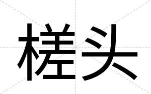 槎头