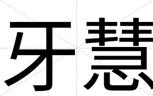 牙慧