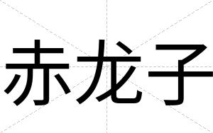 赤龙子