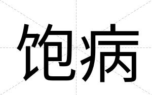 饱病