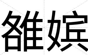 雒嫔