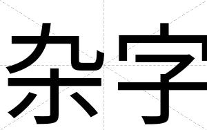 杂字