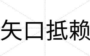 矢口抵赖