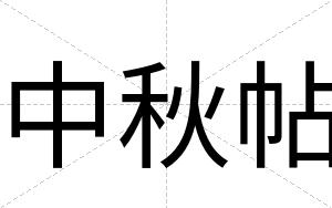 中秋帖