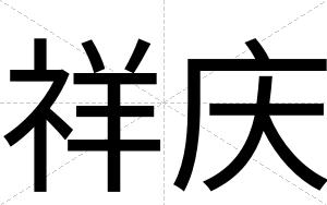 祥庆