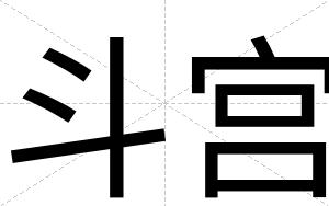 斗宫