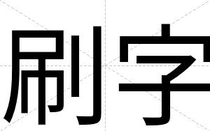 刷字