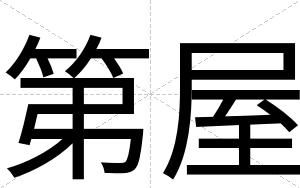 第屋