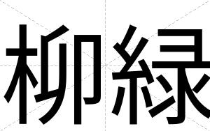柳緑