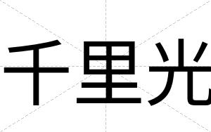 千里光