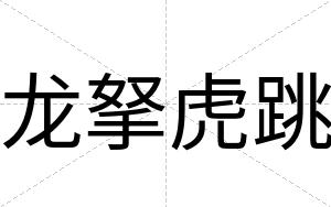 龙拏虎跳