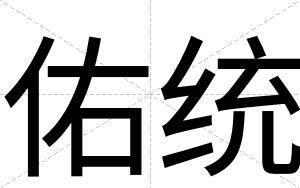 佑统