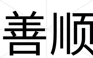 善顺