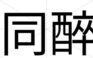 同醉