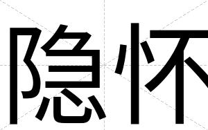 隐怀
