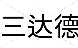 三达德