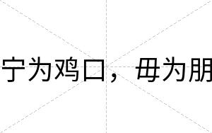 宁为鸡口，毋为朋