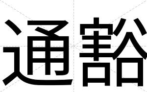 通豁