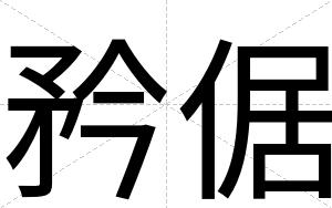 矜倨