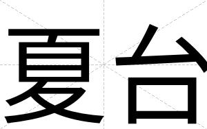 夏台
