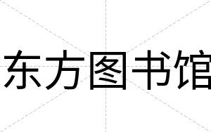 东方图书馆