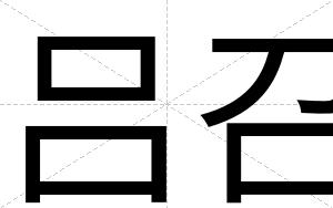 吕召