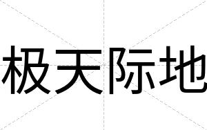 极天际地