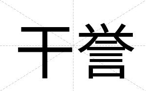 干誉