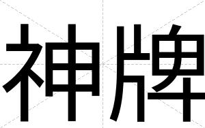 神牌