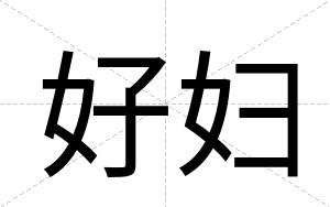 好妇