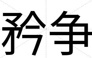 矜争