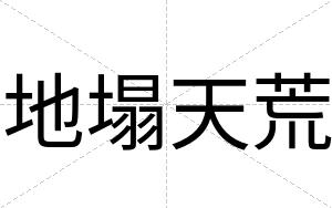 地塌天荒