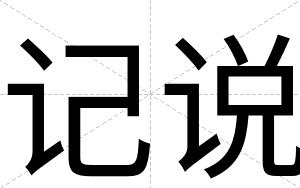 记说