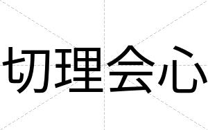 切理会心