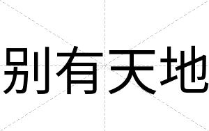 别有天地