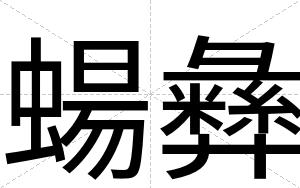 蝪彝
