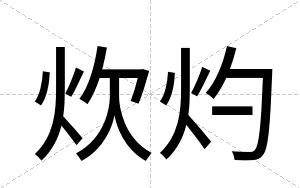炊灼