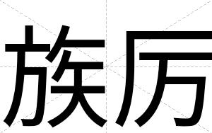 族厉
