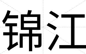 锦江