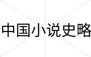 中国小说史略