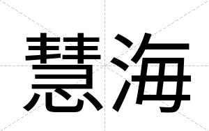 慧海
