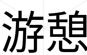 游憩