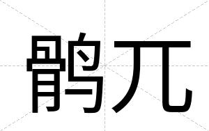 鹘兀