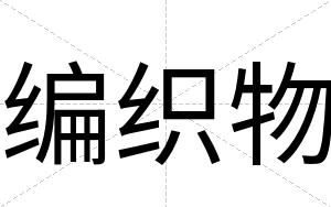 编织物