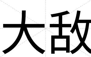 大敌