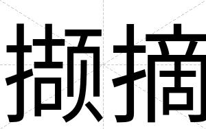 撷摘