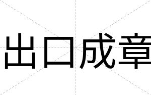 出口成章
