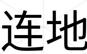 连地