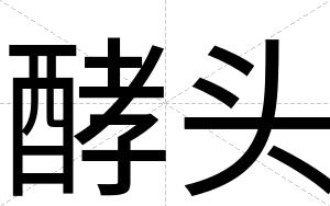 酵头