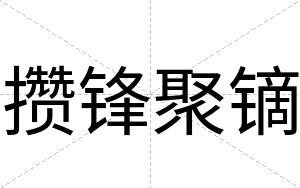 攒锋聚镝